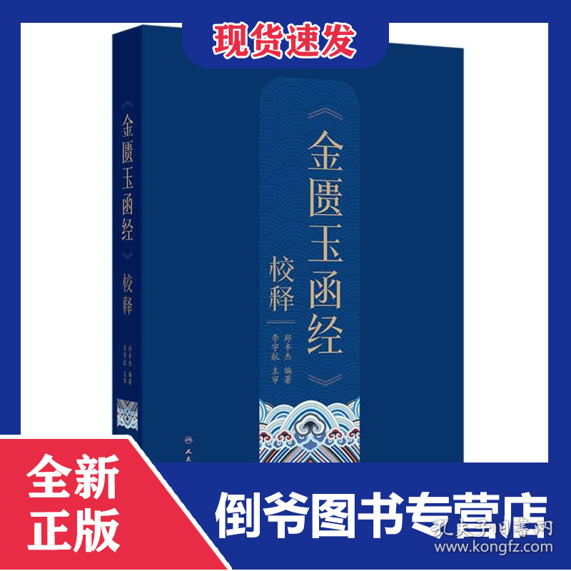 《金匮玉函经》校释