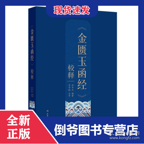 《金匮玉函经》校释