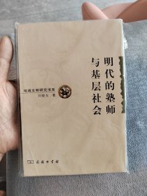 明代的塾师与基层社会，装了塑料袋。