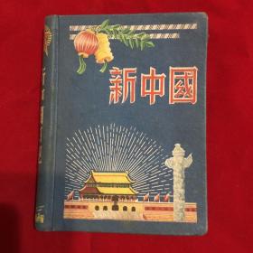 新中国日记
里面的记录有收藏价值