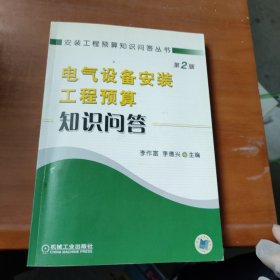電氣設(shè)備安裝工程預(yù)算知識問答（第2版）
