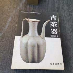 三彩文库•第一辑:古茶器