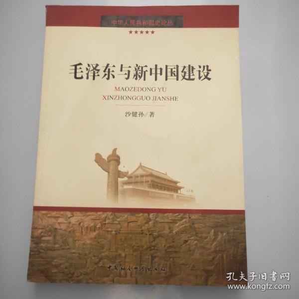 毛泽东与新中国建设