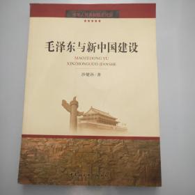 毛泽东与新中国建设