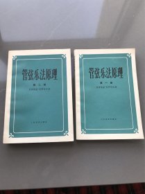 管弦乐法原理【一、二】两册合售