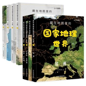 藏在地图里的国家地理·中国