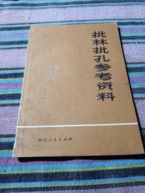 批林批孔参考资料