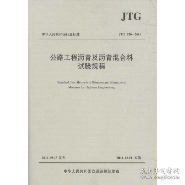 中华人民共和国行业标准（JTG E20-2011）：公路工程沥青及沥青混合料试验规程