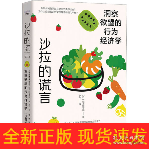 沙拉的谎言 洞察欲望的行为经济学