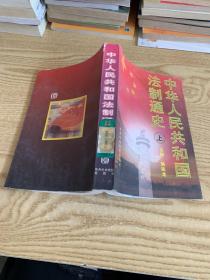 中华人民共和国法制通史上