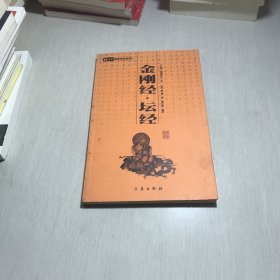 金刚经坛经