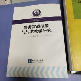 警务实战技能与战术教学研究