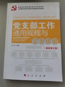 全国基层党务培训重点推荐最佳首选教材：党支部工作通用规程与实务精编（图文双色版）