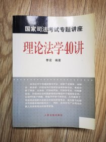 国家司法考试专题讲座《理论法学40讲》