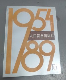 人民音乐出版社 ～ 1954-1989