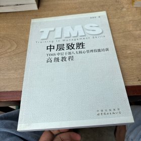 中层致胜 : TIMS中层八大核心管理技能培训高级教
程