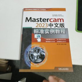 Mastercam2023中文版标准实例教程