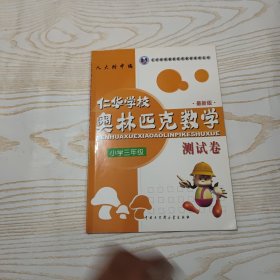 仁华学校奥林匹克数学系列丛书·仁华学校奥林匹克数学测试卷（小学3年级）（最新版）