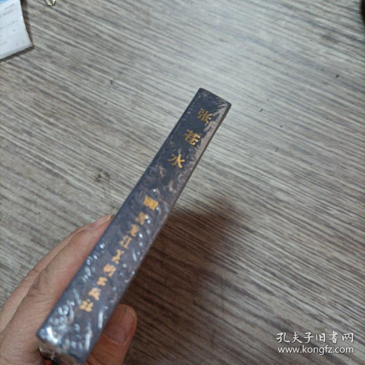 50开连环画 精装 张苍水 未开封，正版