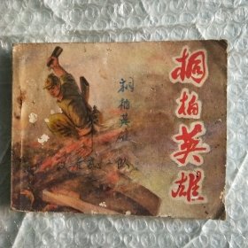 《桐柏英雄》老版连环画