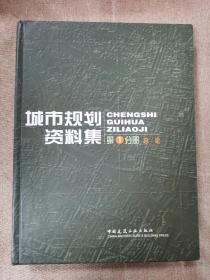 城市规划资料集：总论