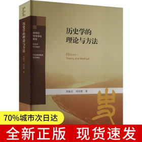 歷史學的理論與方法