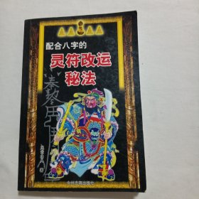 灵符改运秘法