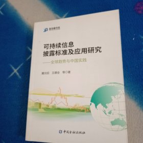 可持续信息披露标准及应用研究:全球趋势与中国实践