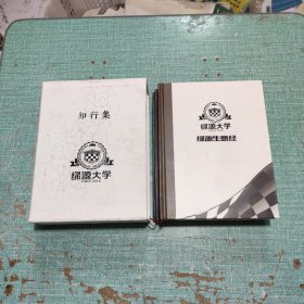绿源大学《知行集》——绿源生意经、绿源年度人物、绿源论道/全三册