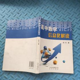 高中数学信息化解读