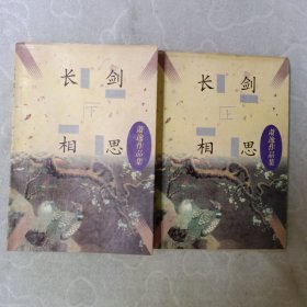长剑相思，(全二册)