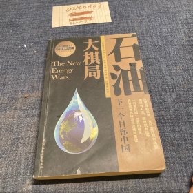 石油大棋局：下一个目标中国