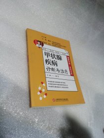 健康中国·家有名医丛书：甲状腺疾病诊断与治疗