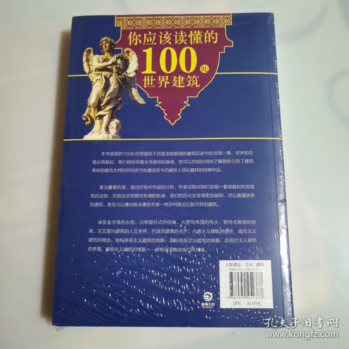 你应该读懂的100处世界建筑，全新未拆封