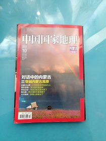 中国国家地理 2012年10 总第624期 内蒙古专辑 有地图