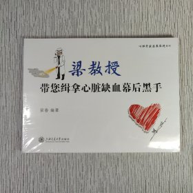 带您缉拿心脏缺血幕后黑手（塑封未开、书角轻微水渍）