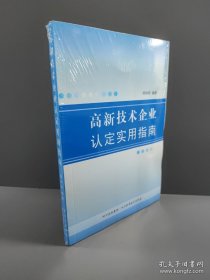 高新技术企业认定实用指南。