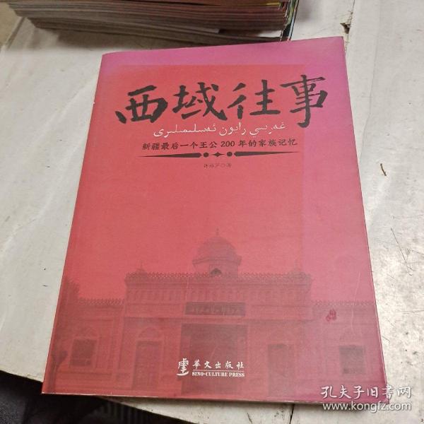 西域往事：新疆最后一个王公200年的家族记忆