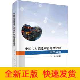 中國古村鎮(zhèn)遺產(chǎn)旅游經(jīng)營的道路選擇