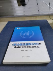 《联合国反腐败公约》与我国职务犯罪侦查研究