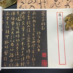 书法帖 智永兰亭八十刻 卷装