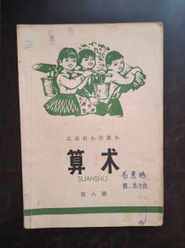 北京市小学课本 算术 第八册