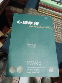 心理学报2023年11月第55卷第11期