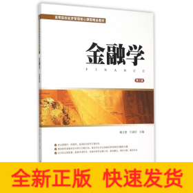 金融學(xué)(第3版)