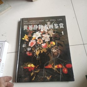 世界静物名画鉴赏