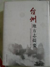 台州地方志提要含台州市椒江黄岩路桥临海温岭玉环天台仙居三门各区市县古地方志及新编方志和专门志简介