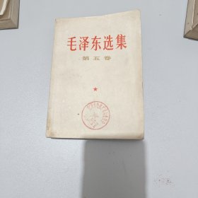 毛泽东选集 第五卷