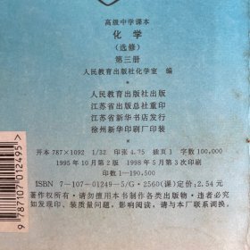 高级中学课本化学（选修）第三册