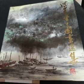 沈柔坚中国画选集（精装）（画册）