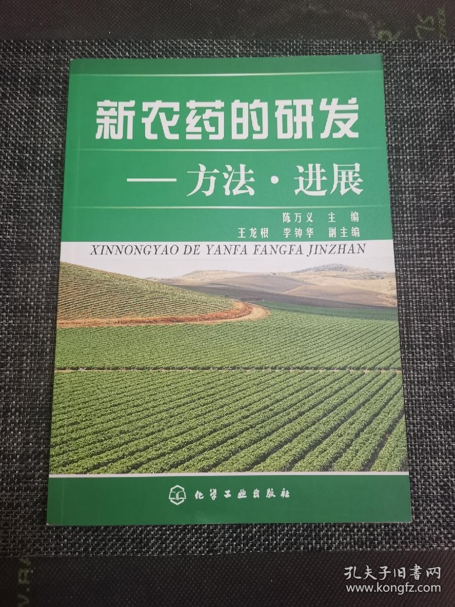 新农药的研发：方法·进展——品相九五品